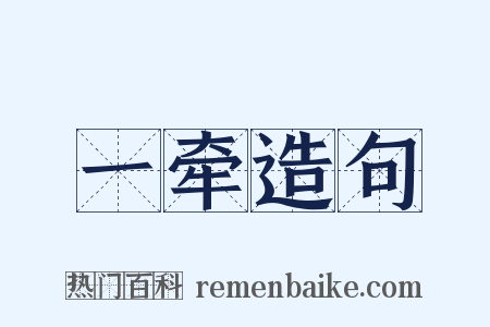 一牵造句是什么意思的图片